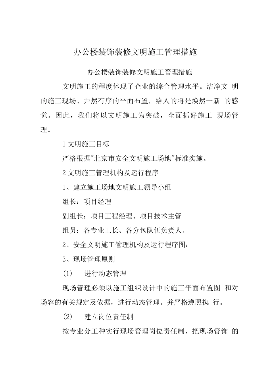 办公楼装饰装修文明施工管理措施_第1页