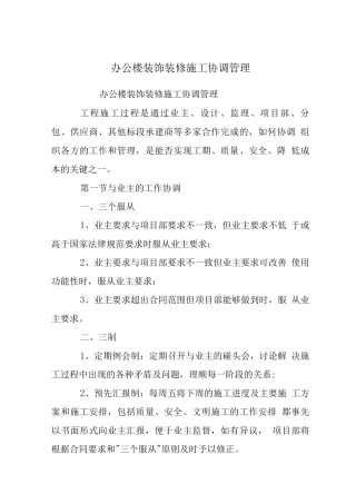 办公楼装饰装修施工协调管理