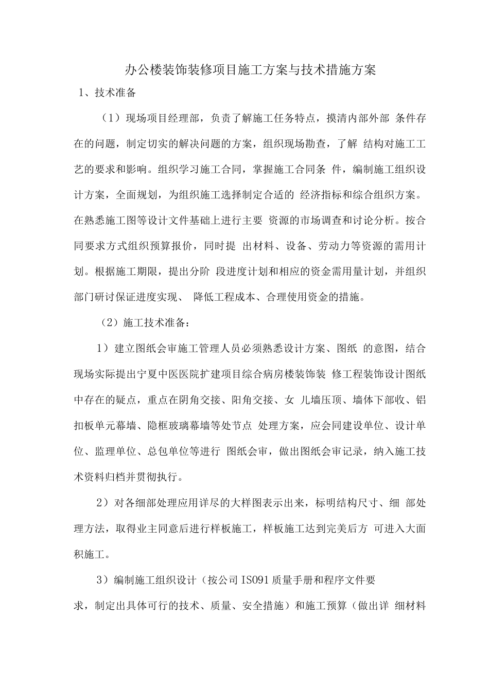 办公楼装饰装修项目施工方案与技术措施方案_第1页