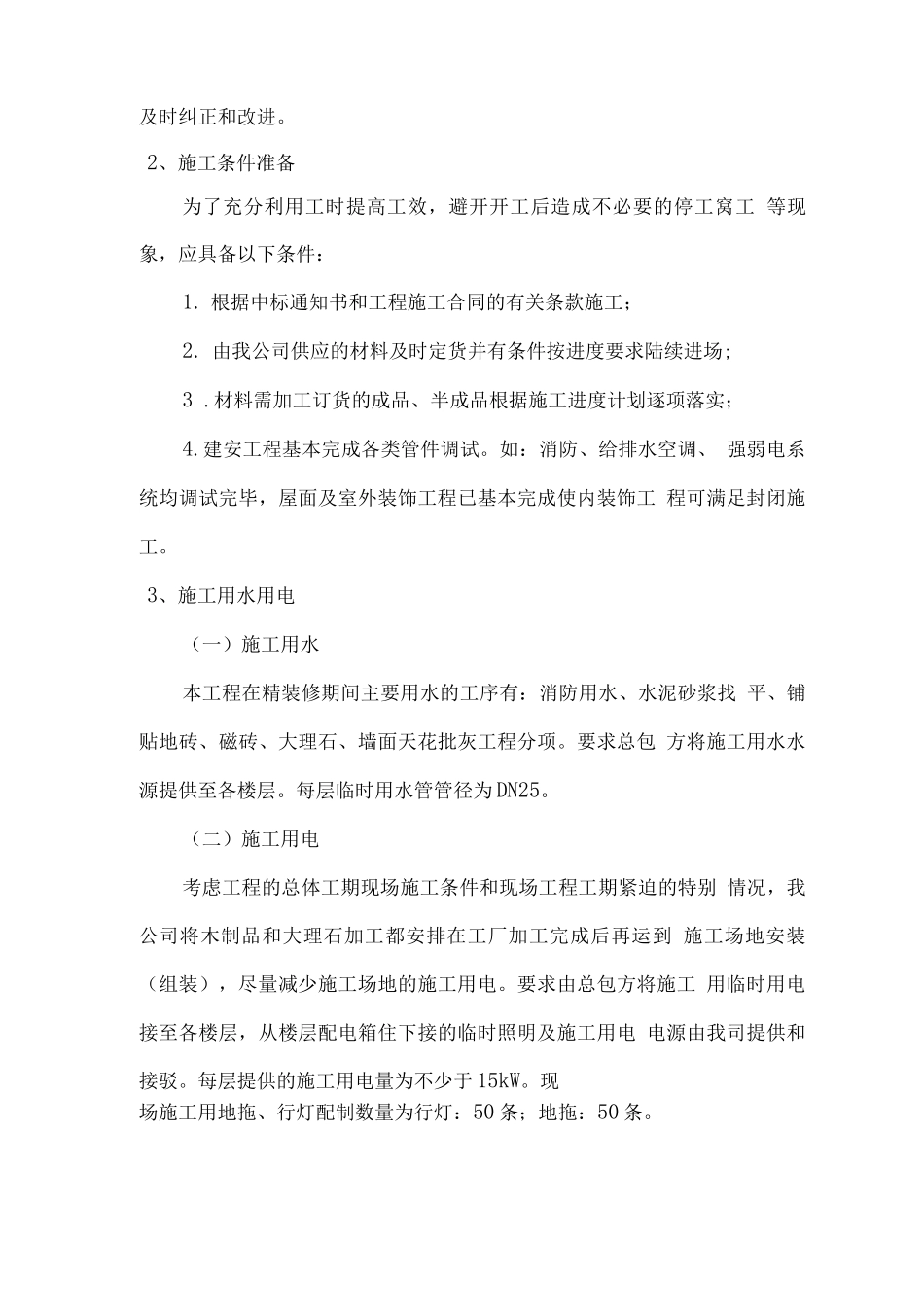 办公楼装饰装修项目施工方案与技术措施方案_第3页