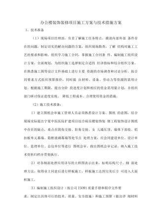 办公楼装饰装修项目施工方案与技术措施方案