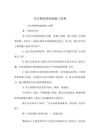 办公楼装饰装修施工部署