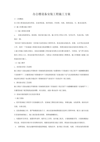 办公楼设备安装工程施工方案