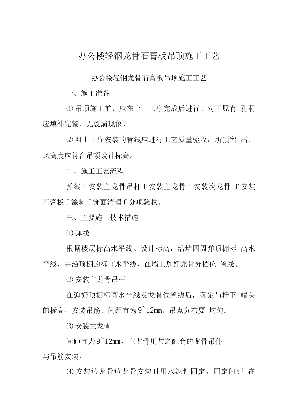 办公楼轻钢龙骨石膏板吊顶施工工艺_第1页