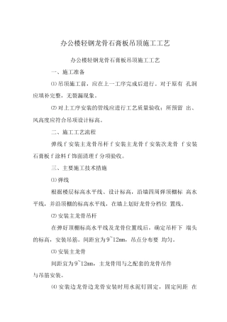 办公楼轻钢龙骨石膏板吊顶施工工艺