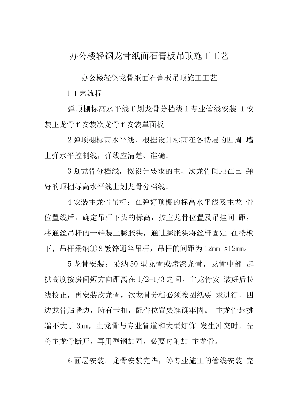 办公楼轻钢龙骨纸面石膏板吊顶施工工艺_第1页