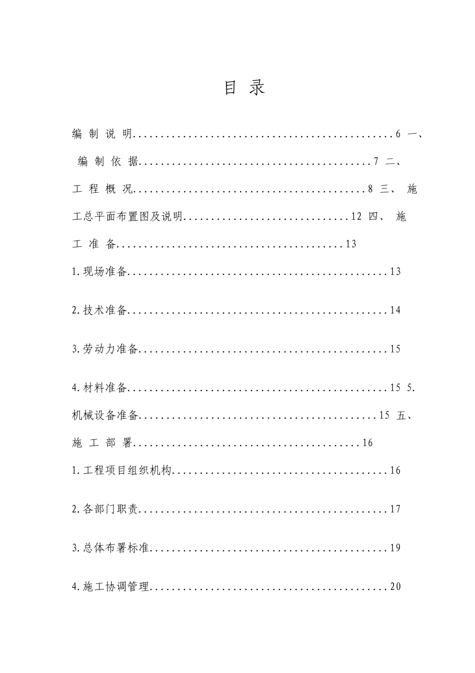 办公楼食堂装饰装修施工组织设计_第2页