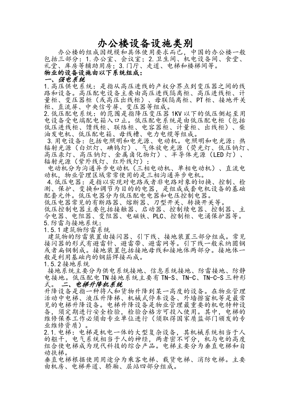 办公楼设备设施类别_第1页