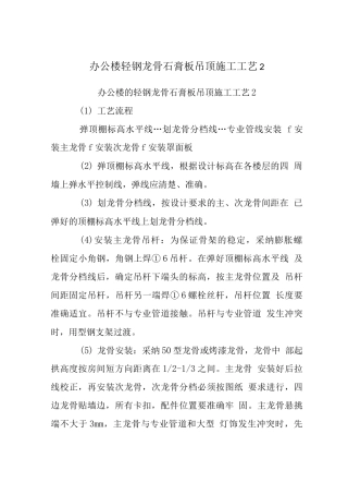 办公楼轻钢龙骨石膏板吊顶施工工艺2