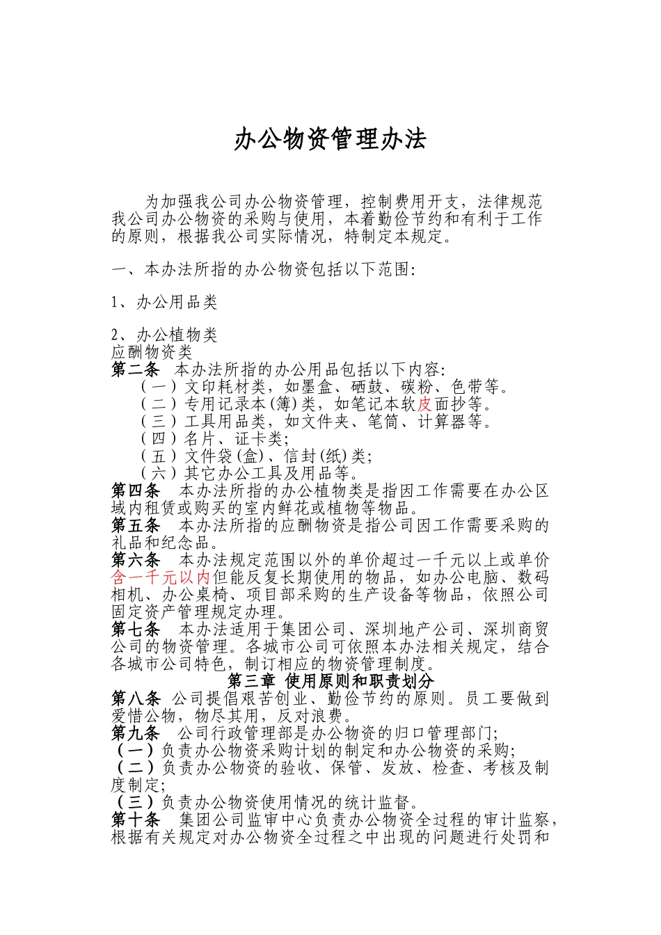 办公物资管理办法最新的1_第1页