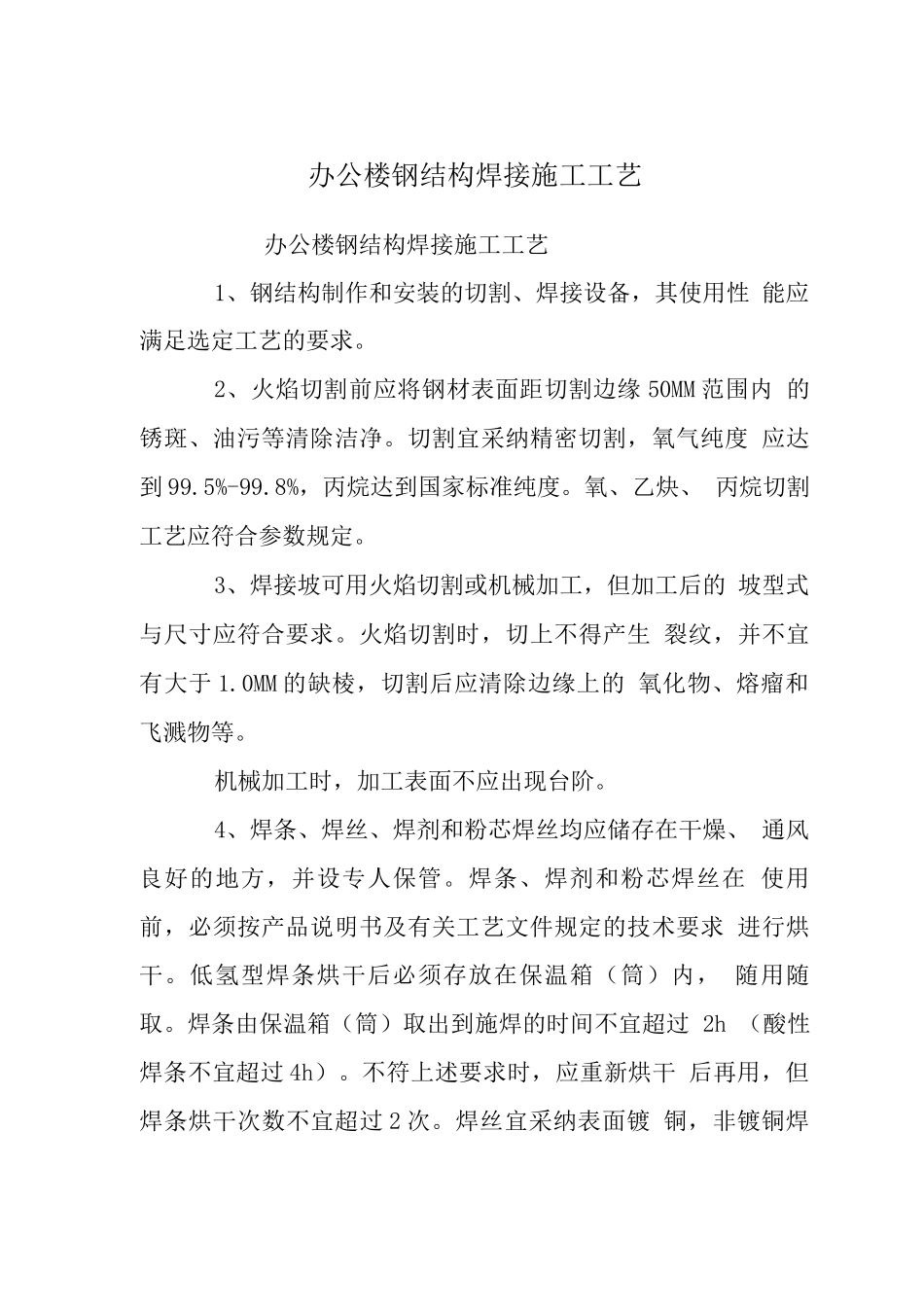 办公楼钢结构焊接施工工艺_第1页