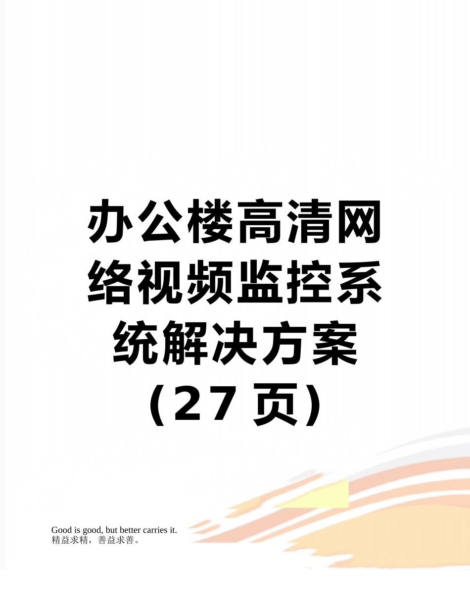 办公楼高清网络视频监控系统解决方案_第1页