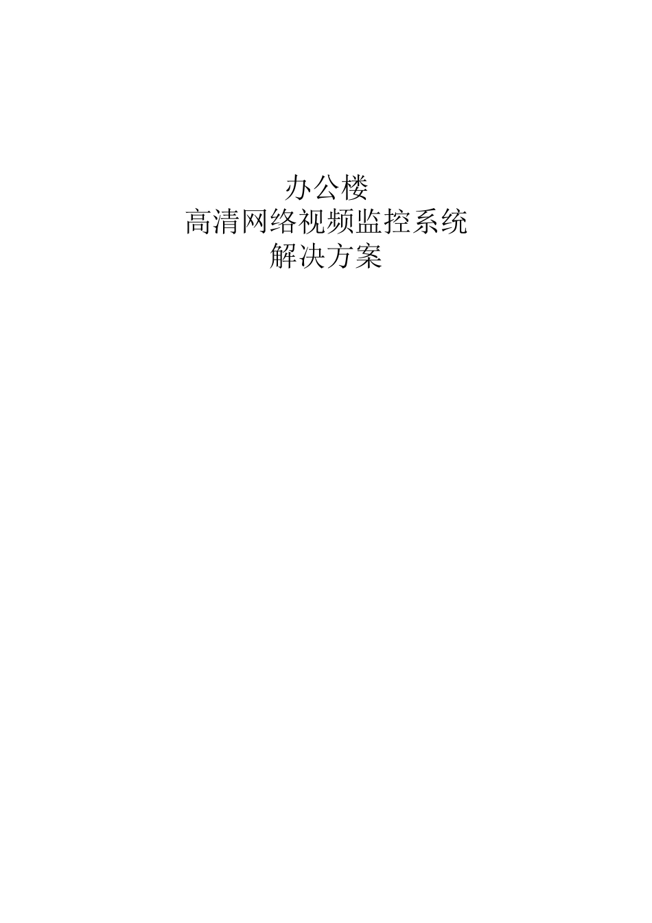 办公楼高清网络视频监控系统解决方案_第2页