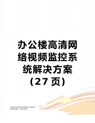 办公楼高清网络视频监控系统解决方案