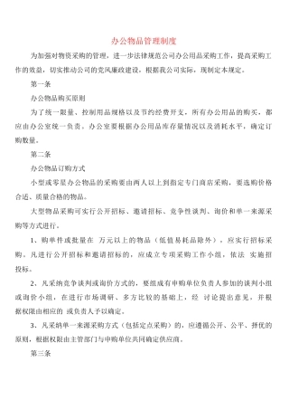 办公物品管理制度