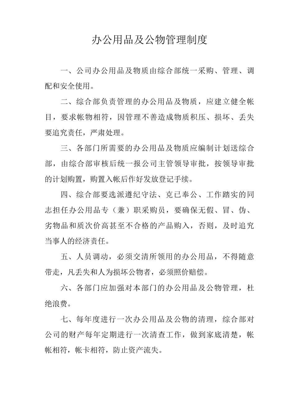 办公用品及公物管理制度_第1页
