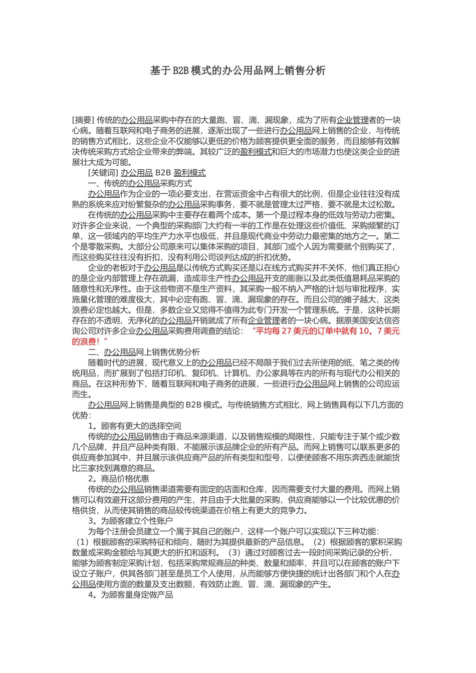 办公用品B2B方案分析以及预算_第1页