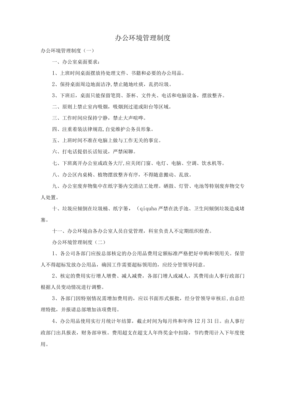 办公环境管理制度_第1页