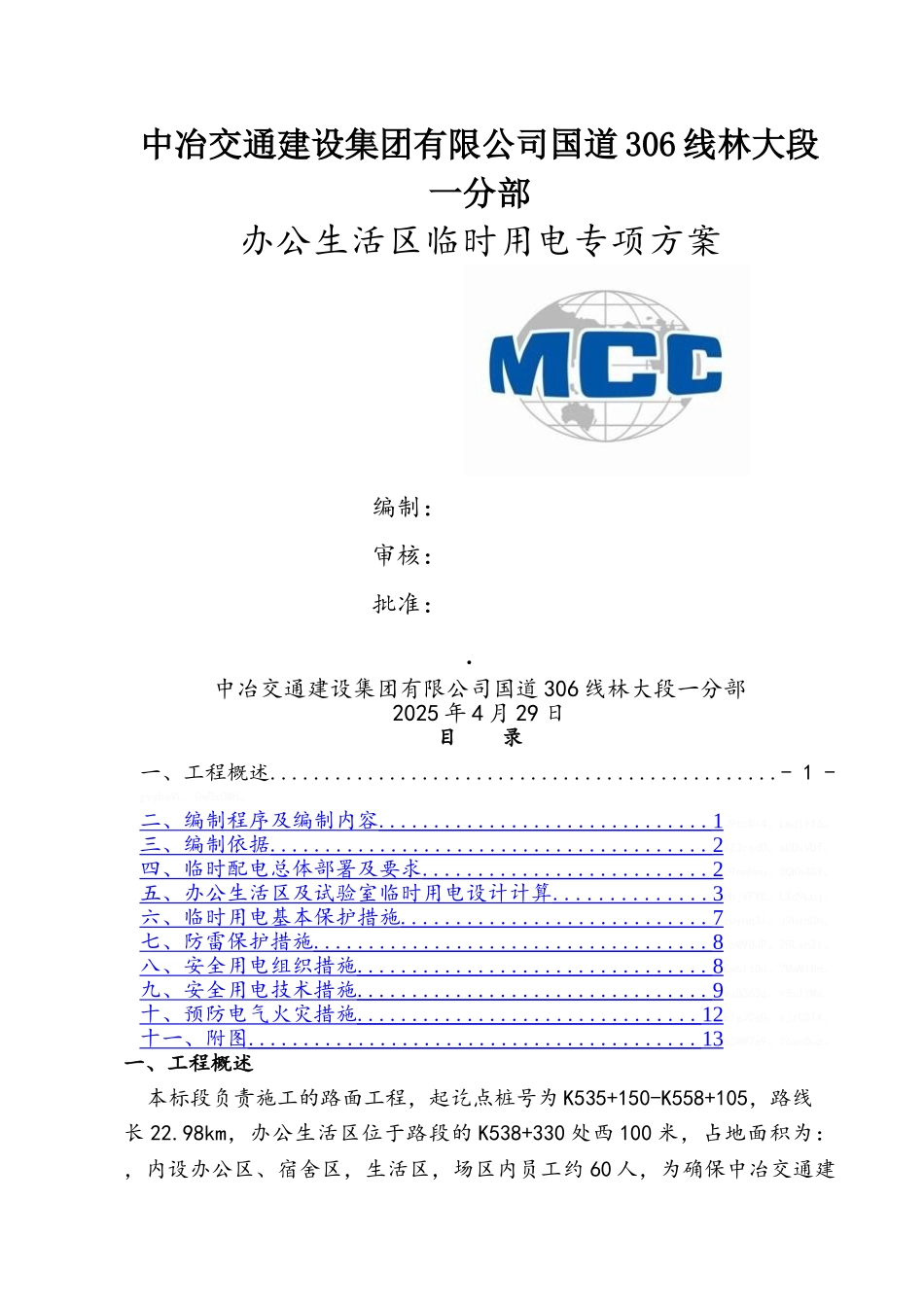 办公生活区临时用电方案_第1页