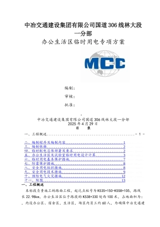 办公生活区临时用电方案