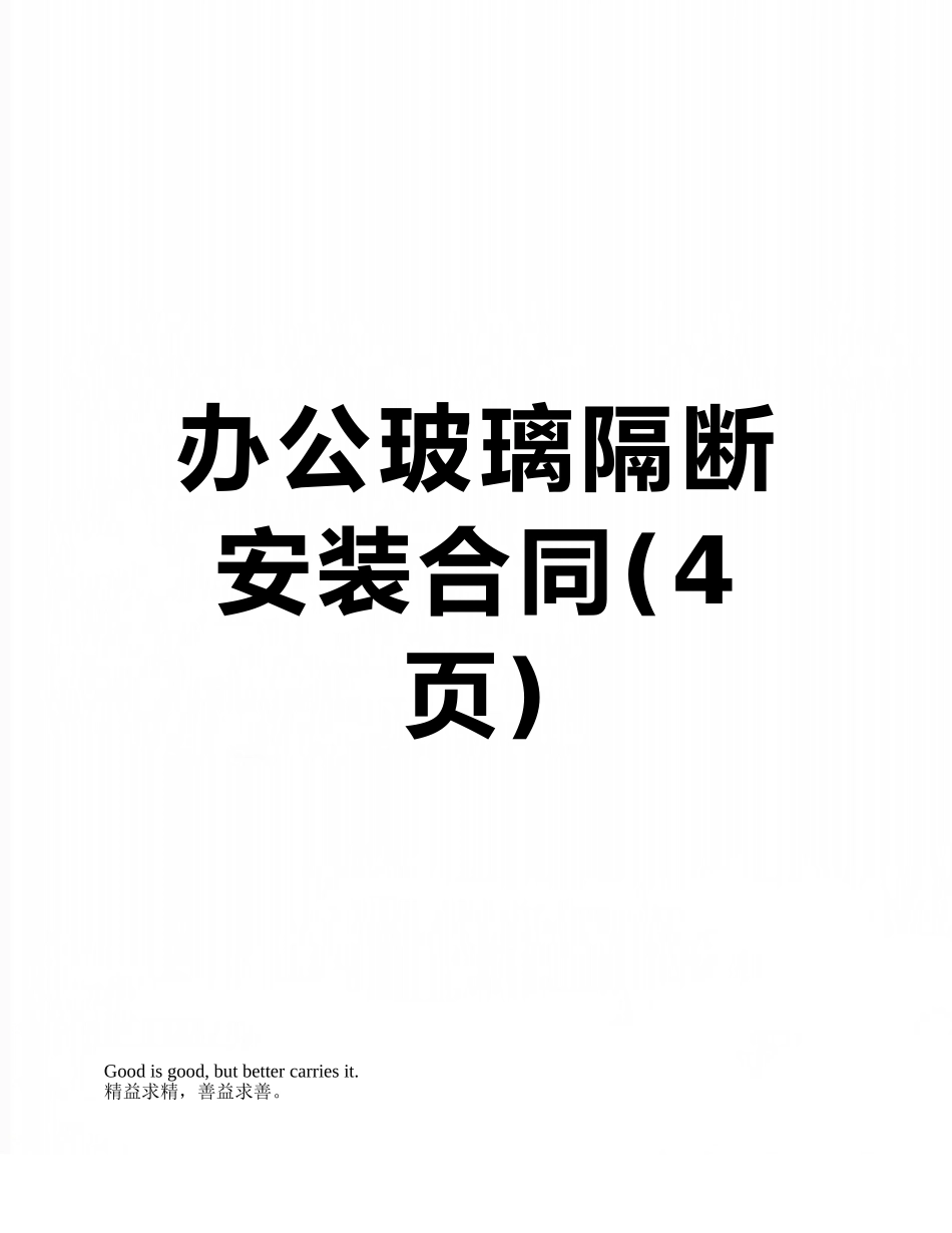 办公玻璃隔断安装合同_第1页