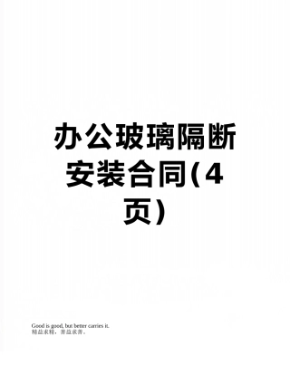 办公玻璃隔断安装合同