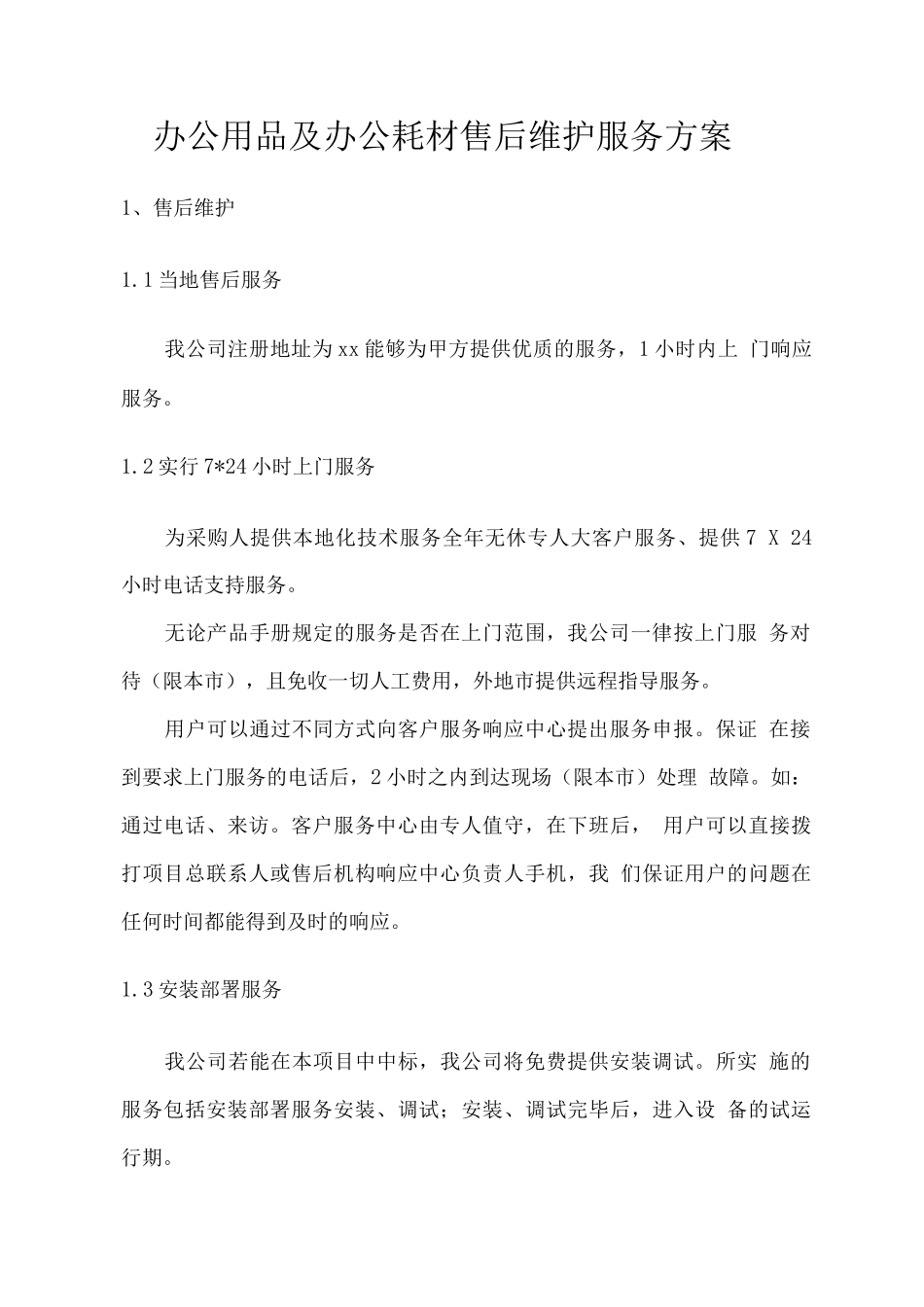 办公用品及办公耗材售后维护服务方案_第1页