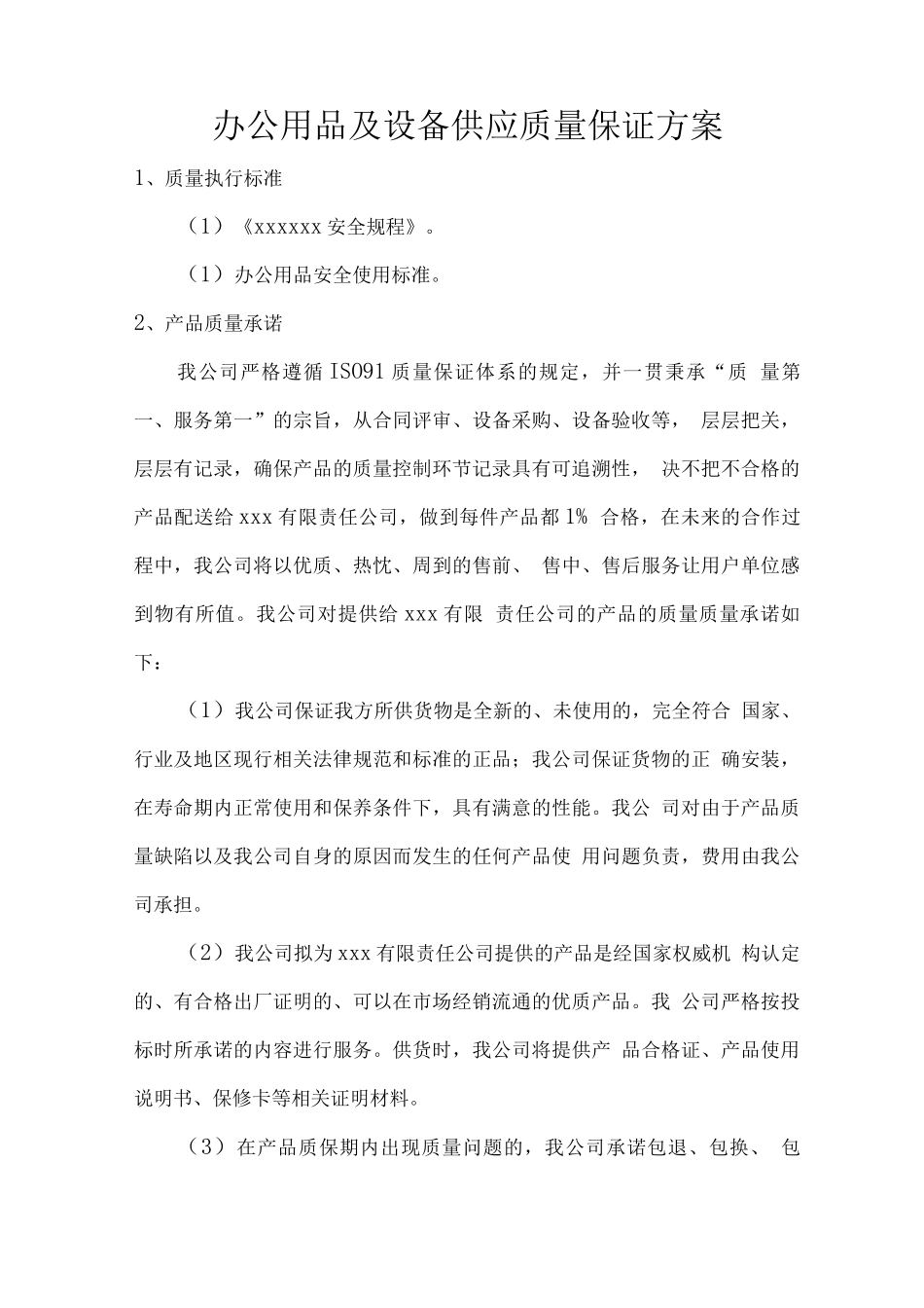 办公用品及设备供应质量保证方案_第1页