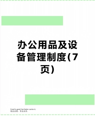 办公用品及设备管理制度