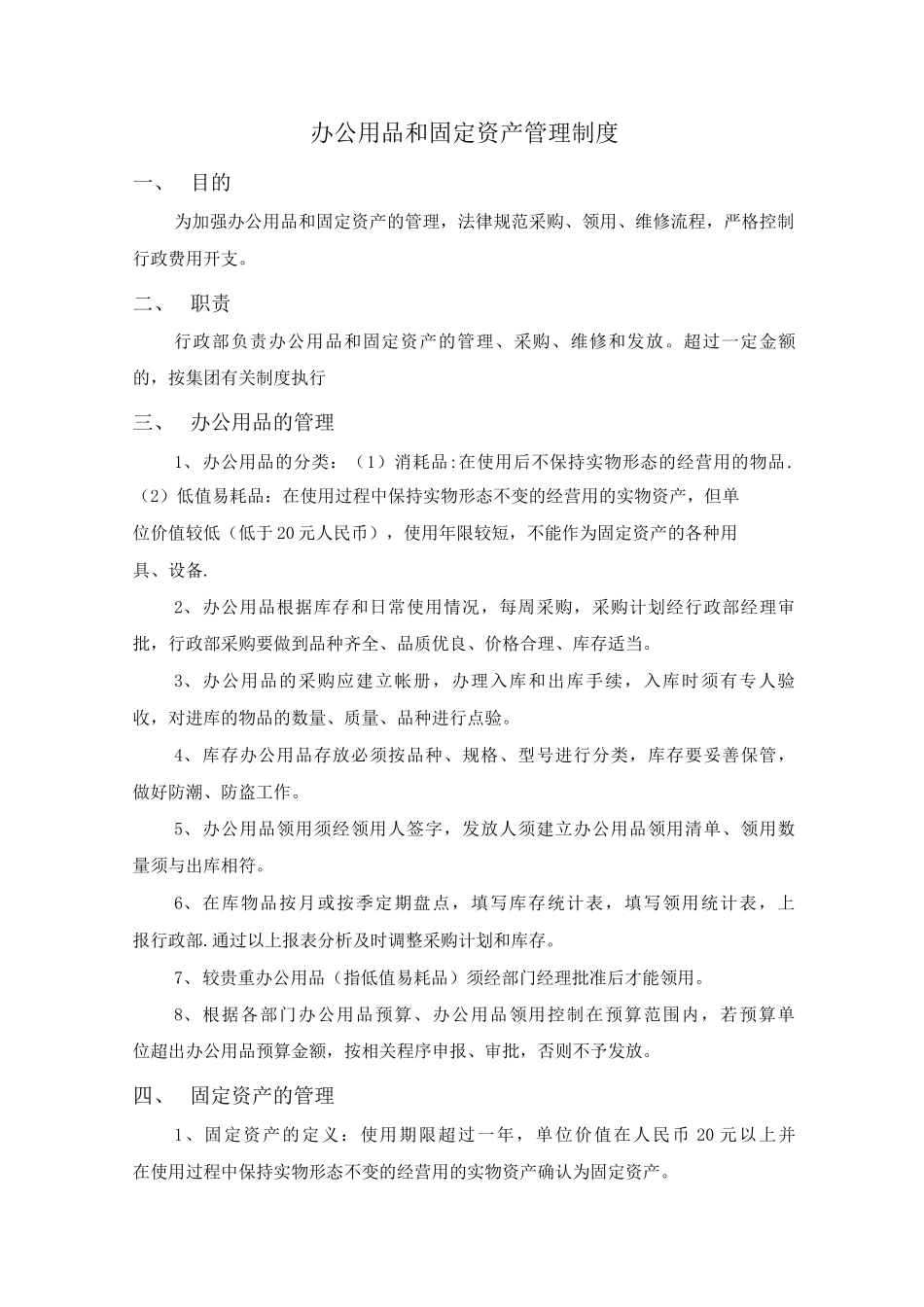 办公用品和固定资产管理制度_第1页