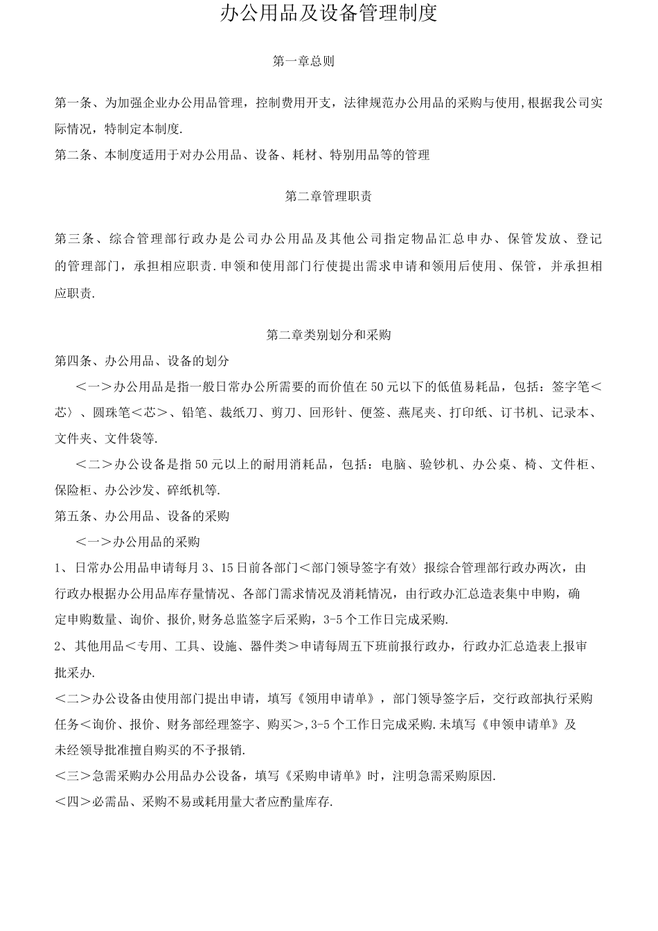 办公用品和设备管理制度_第1页