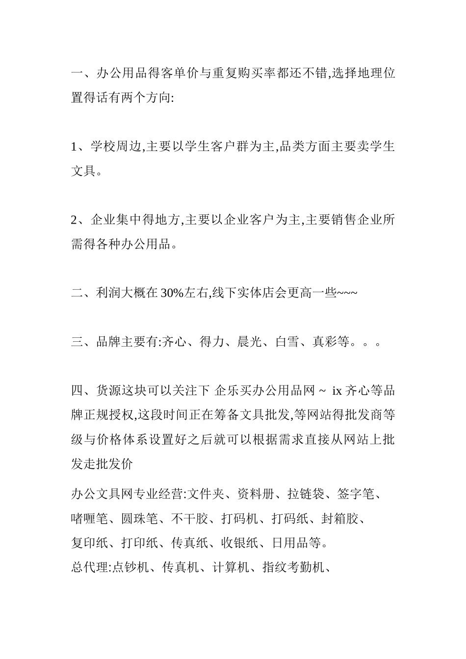 办公用品店经营技巧_第1页