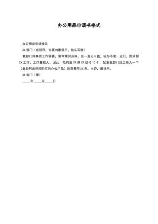办公用品申请书格式