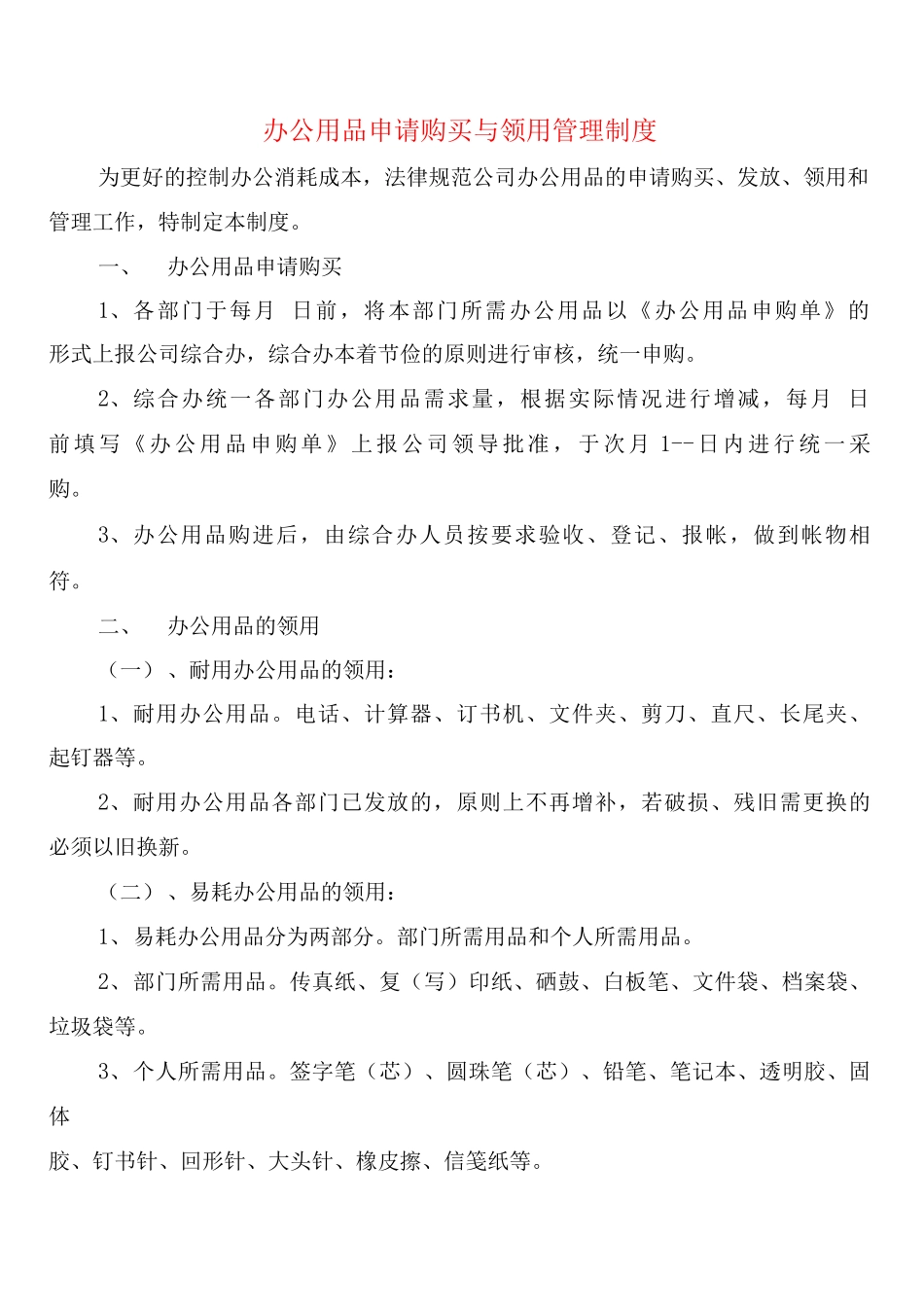办公用品申请购买与领用管理制度_第1页