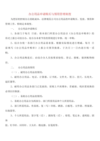 办公用品申请购买与领用管理制度