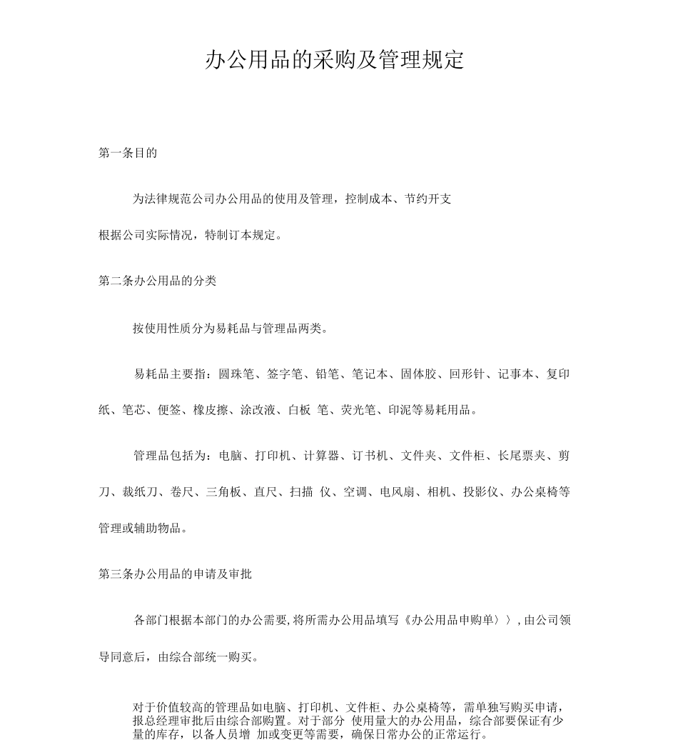 办公用品的采购及管理规定_第1页