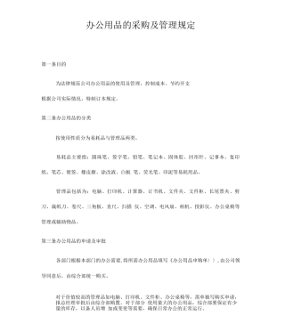 办公用品的采购及管理规定
