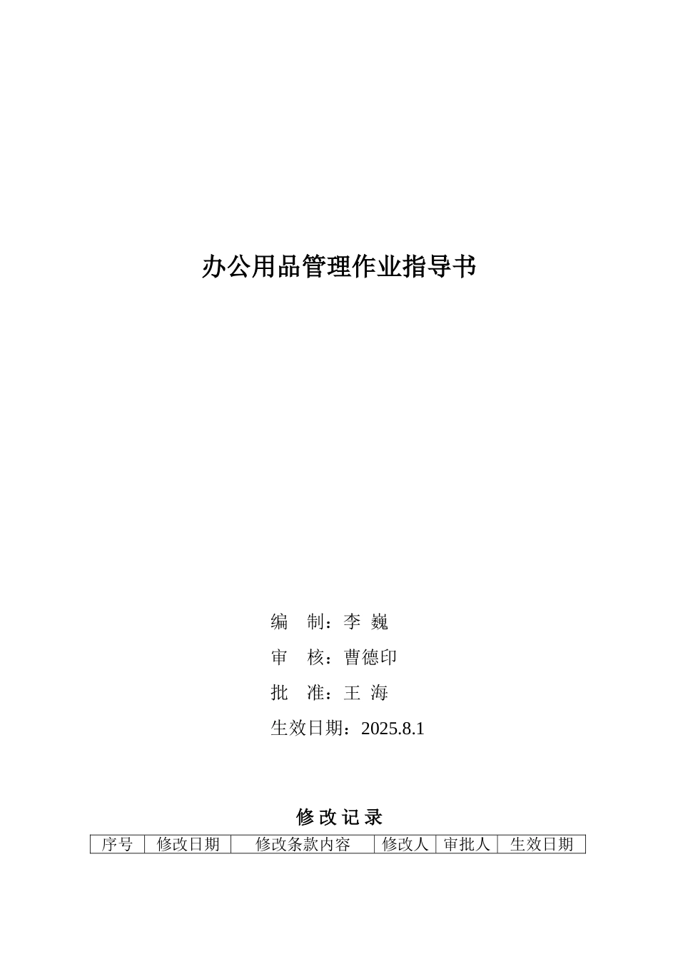 办公用品管理作业指导书_第1页