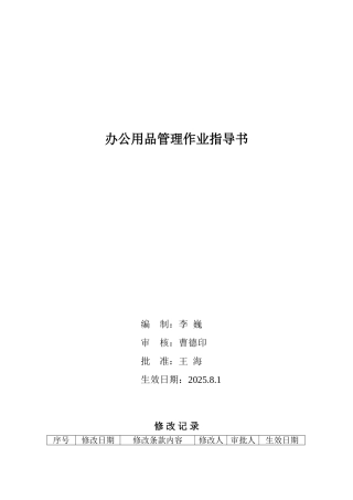 办公用品管理作业指导书