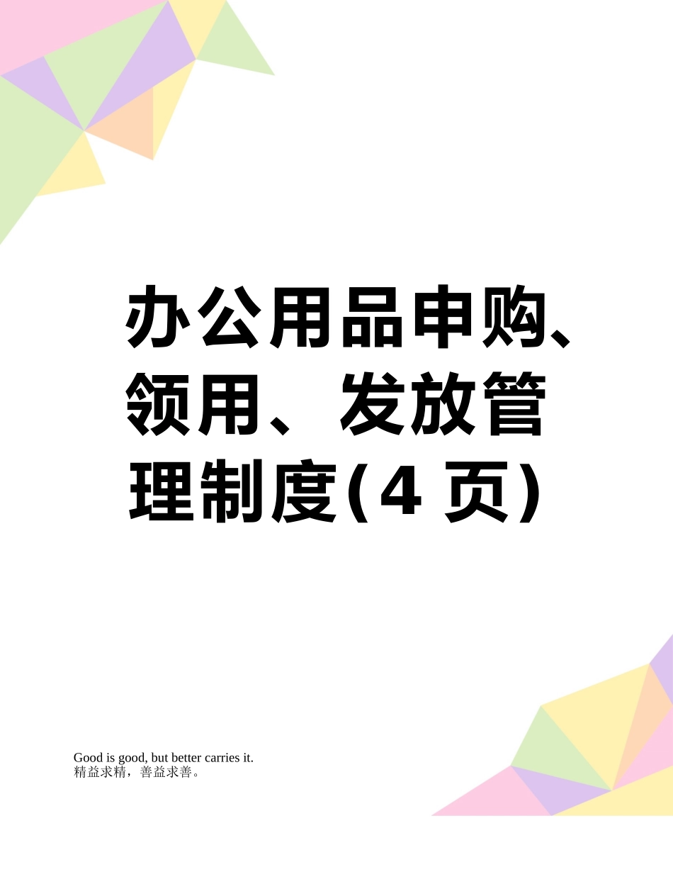 办公用品申购、领用、发放管理制度_第1页