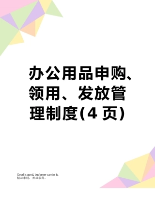 办公用品申购、领用、发放管理制度