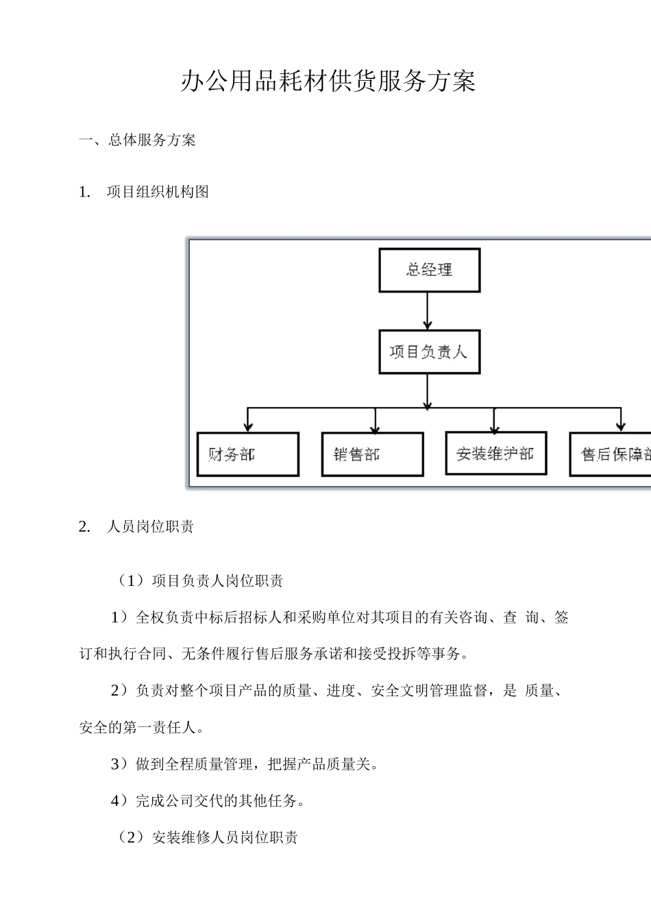 办公用品耗材供货服务方案_第1页