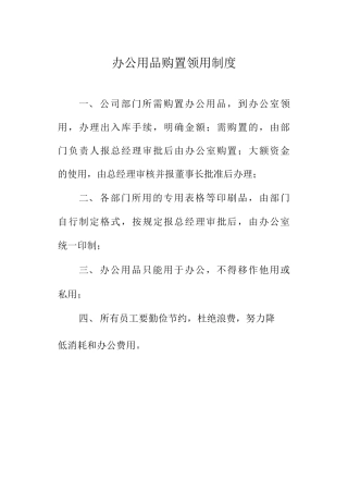 办公用品购置领用制度