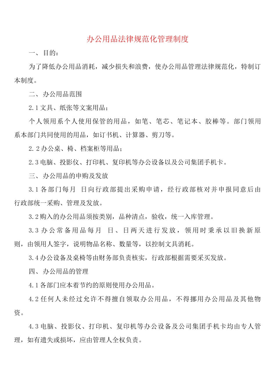 办公用品规范化管理制度_第1页