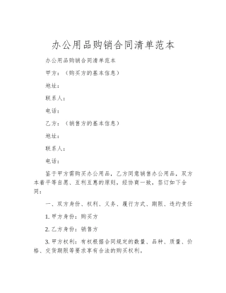 办公用品购销合同清单范本
