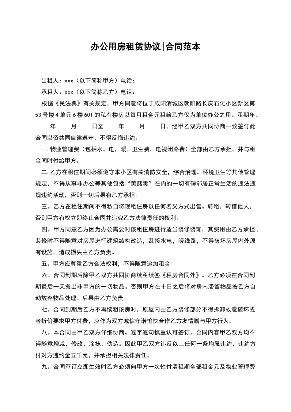 办公用房租赁协议-合同范本_第1页