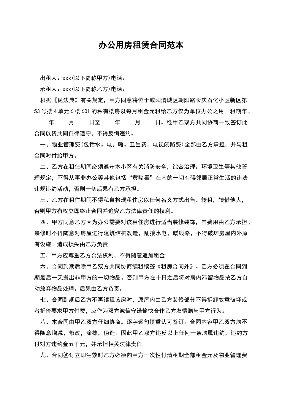办公用房租赁合同范本_第1页