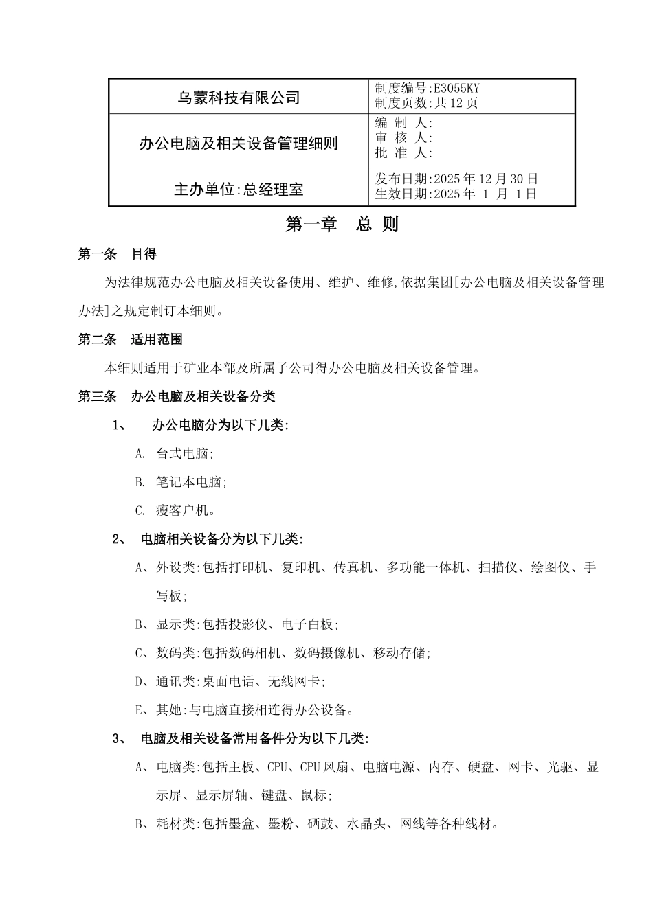 办公电脑及相关设备管理细则_第1页