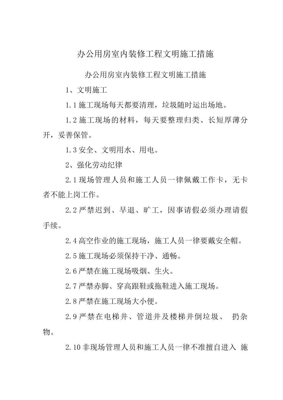 办公用房室内装修工程文明施工措施_第1页