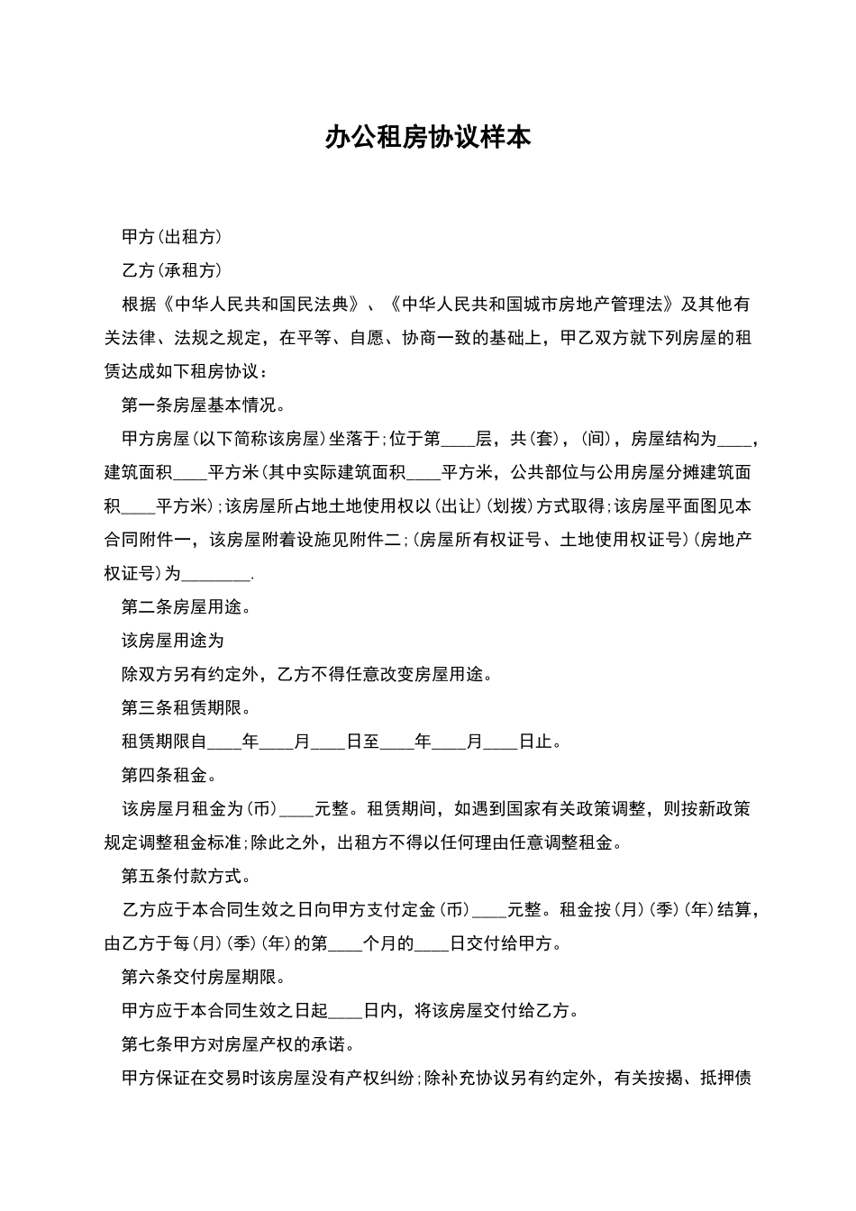 办公租房协议样本_第1页